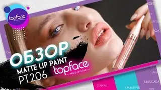 Потрясающий эффект! Обзор помады Matte Lip Paint от Topface