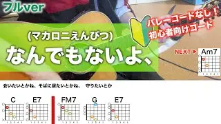 なんでもないよ、/マカロニえんぴつ-初心者向けギターコード