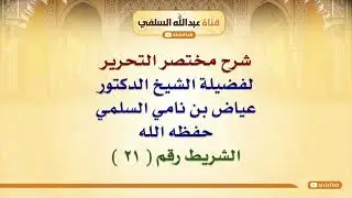 الشيخ عياض السلمي: شرح مختصر التحرير  ٢١