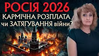 ‼️Розклад Таро + ЧЕНЕЛІНГ від Вищих Сил‼️росія 2026: влада, народ, економіка, зовнішня політика