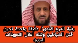 رقية الدرع الأبدي