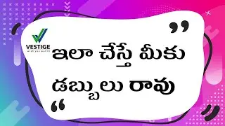 కొత్త వారు చేసే 7 తప్పులు ,7 Mistakes beginners do, how to success in vestige in telugu official