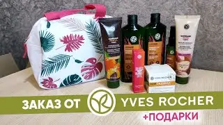 Заказ #YvesRocher + ПОДАРКИ #ивроше #yvesrocher