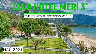 CLUB HOTEL MERI 3* - ОБЗОР ОТЕЛЯ ОТ ТУРАГЕНТА - 2021