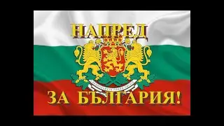 НАПРЕД ЗА БЪЛГАРИЯ!