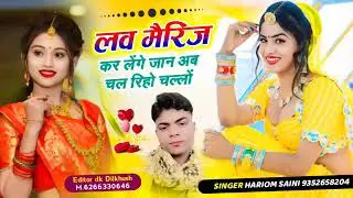 लव,मैरिज,कर,लेंगे,जान,अब,चाल,रिहो,चललो, सिंगर हरिओम सैनी लव मैरिज सोंग 9352658204