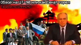Обзор на ЦТ-90 или как Сенат горел | Теории по САННСАО | hack80