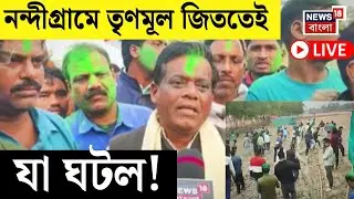 Nandigram News LIVE | নন্দীগ্রামে ধুন্ধুমার ! সমবায় কৃষি উন্নয়ন সমিতির ভোটের ফল বেরোতেই যা ঘটল!