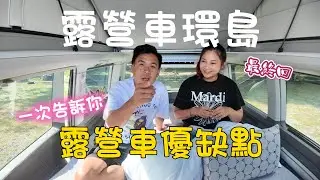 露營車環島終篇｜租露營車優缺點(California Beach)｜南投日月潭車宿:齊樂事露營區,NO147