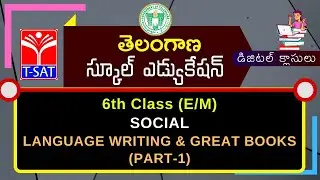T-SAT || SIET : 6th Class (E/M) || SOCIAL - LANGUAGE WRITING & GREAT BOOKS (PART-1) || 18.03.2021