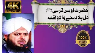 Hazrat Awais Qarni Ka Dil Hila Dene Wala Waqiya | Peer Ajmal Raza Bayan | Rula Dene Wali Kahani