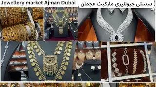 Artificial Jewelery Market in Ajman UAE 🇦🇪 | cheapest jewelry market Ajman | lifewithanayafoodie
