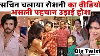 UDNE KI AASHA NEWS FULL TWIST, सचिन चलाया रोशनी का वीडियो असली पहचान उड़ाई होश || UPCOMING TWIST 
