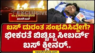 Sadiq : ಡೋರ್​ಗಳು ಜಾಮ್ ಆಗಿದ್ದವು.. ಬಸ್​ ಗ್ಲಾಸ್ ಒಡೆದು ಹೊರ ಬಂದೆ ! | Sleeper Bus Incident | Newsfirst