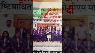 Blind Women Cricket 🏏 Team Meet PM Modi ji l PM Modi ji meets Blind Cricket Champion 🏆 l Women Team