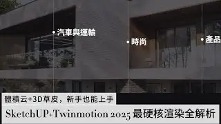 《3d網課》SketchUP+Twinmotion 2025 最硬核渲染全解析 #技术分享 #阿克屋3d自造實戰課 #SketchUP渲染封神組合#设计日常 #foryou |#Enscape
