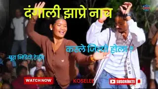 दंगाली झाप्रे नाच !! Dangali Jhapre Nach !! Surakshya Magar ! #festivalcelebrations 