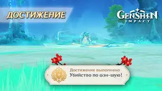 FENG SHUI ASSASSINATION ACHIEVEMENT || GENSHIN IMPACT 4.6