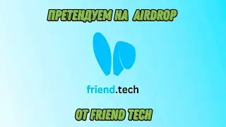 Friend Tech получаем airdrop