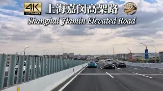 Drive in China丨4K-Drive On Shanghai's North-South Artery in Western Suburbs: Jiamin Elevated Road