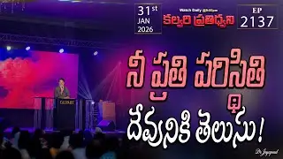 #LIVE #2137 (31 JAN 2026) కల్వరి ప్రతిధ్వని | నీ ప్రతి పరిస్థితి దేవునికి తెలుసు! | DrJayapaul
