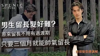 男生留長髮該怎麼留？讓你在過渡期也能很好看｜老師直接操作給你看【一夫老師】