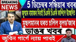 5 December Assamese News | Assamese News Today/Rupahihat Eviction News/SIR/Assam/IsmailTechnology