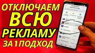 Как отключить всю РЕКЛАМУ на ТЕЛЕФОНЕ Android раз и на всегда? | Лучший способ избавиться от рекламы