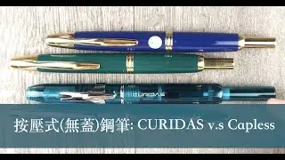 【玩筆趣EP36】超級比一比： 按壓式(無蓋)鋼筆- 白金CURIDAS vs 百樂Capless