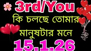 3rd/You 💞 কি চলছে তোমার মানুষটির মনে#bengalitarotreading#astrology#currentfeelings