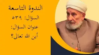 أين الله تعالى؟