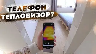 Смотрю ДОМ и ТЕПЛЫЙ ПОЛ тепловизором