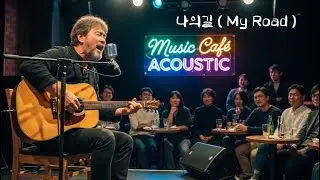 나의 길 ( My Road )