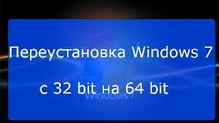 Как переустановить Windows 7 с 32-bit на 64-bit + торрент (часть 3)