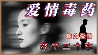 揭秘亲密关系里，最不易察觉的隐形杀手