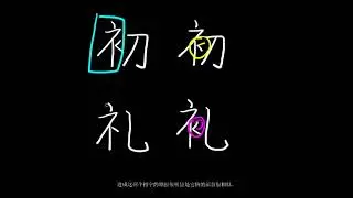 错别字的补救教学&mdash;&mdash;追溯字源1