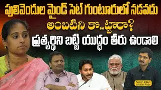 పులివెందుల మైండ్ సెట్ గుంటూరులో నడవదు అంబటిని కొ..ట్టారా? ప్రత్యర్థిని బట్టి యుద్ధం తీరు ఉండాలి |