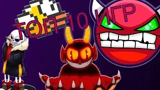 10 СЛОЖНЫХ ИГР