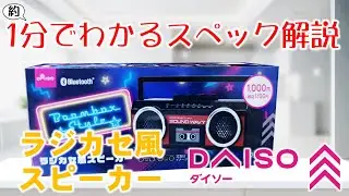 ついに発売！DAISO ラジカセ風Bluetoothスピーカー 最速解説【約1分でわかるスペック解説】 ダイソー
