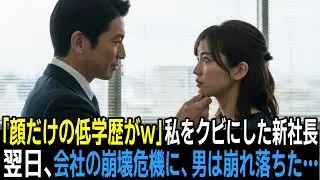 「顔だけの低学歴がw」新社長になった男にクビにされた女性。翌日、クビにしてはいけなかった理由を知り、新社長は青ざめた…