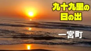 【一宮町・千葉県】海が輝く「九十九里浜の日の出」：千葉県/一宮町・一宮海岸（駐車場あり・サーフィン）＜絵手紙妙華＞新年・辰年・観光地・初日の出・初詣・おすすめ・釣ヶ崎海岸・海水浴