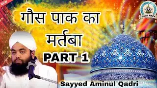 Gaus Pak ka martaba part 1 | Sayyed Aminul Qadri sahab | Islamic bayan