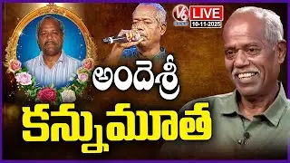 LIVE : Poet Ande Sri Passes Away | V6 News