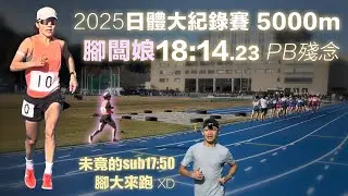 2025日體大紀錄賽5000m 腳闆娘18:14.23 PB殘念 未竟的sub17:50腳大來跑