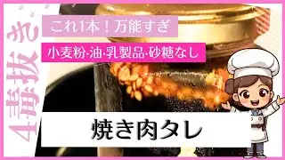 【4毒抜き】小学生でも作れる簡単！焼き肉タレ/超万能タレ/混ぜるだけ！