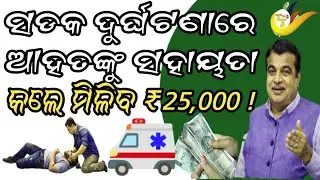 ସଡକ ଦୁର୍ଘଟଣାରେ ଆହତଙ୍କୁ ସହାୟତା କଲେ ମିଳିବ ₹25,000 | Good Samaritan Law | Golden Hour Rule
