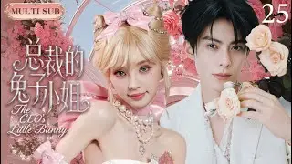 2026新剧【总裁的兔子小姐 The CEO&rsquo;s Little Bunny】▶EP 25💋凡人百年，你是我秩序外的一瞬间。总裁爱上可爱温柔美女员工，大胆追爱实录。#田曦薇  #王鹤棣