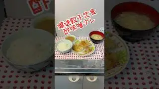 いつものタレに飽きたら。餃子は酢味噌が旨い #Shorts #料理 #冷凍餃子 #餃子のタレ #献立 #味噌レシピ