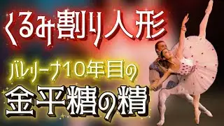【本番映像あり】今年もこの時期がやってきた！今シーズン初めての金平糖の精Vlog🎄