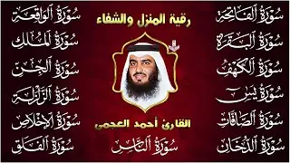 رقية البيت | سورة الفاتحة البقرة الكهف يس الواقعة الرحمن الملك الصافات الدخان الجن بصوت احمد العجمي
